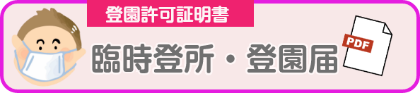 臨時登所・登園届