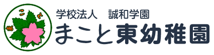 まこと東幼稚園